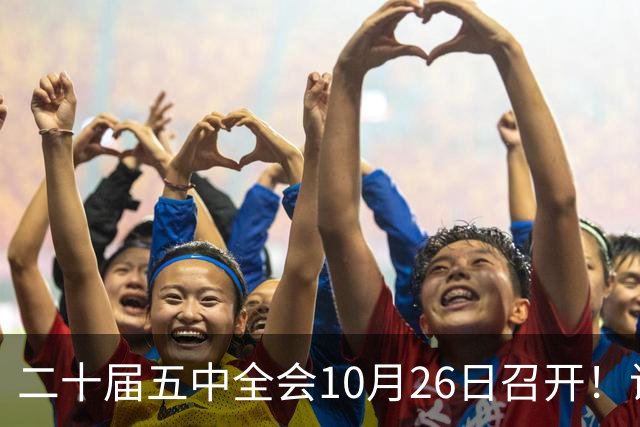 二十届五中全会10月26日召开！议程只有一个重点