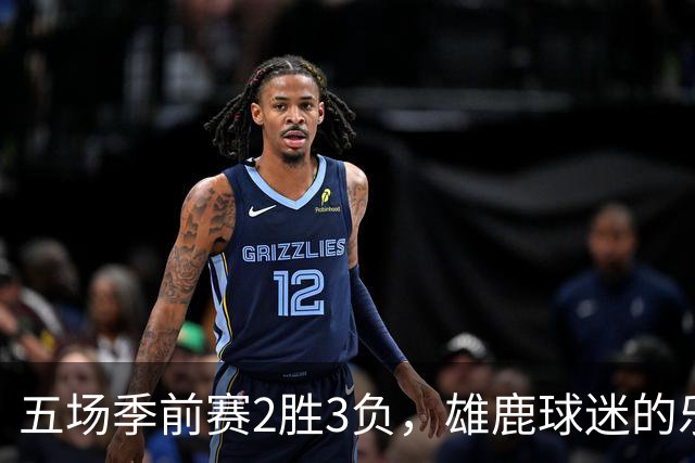 五场季前赛2胜3负，雄鹿球迷的乐观还剩多少？