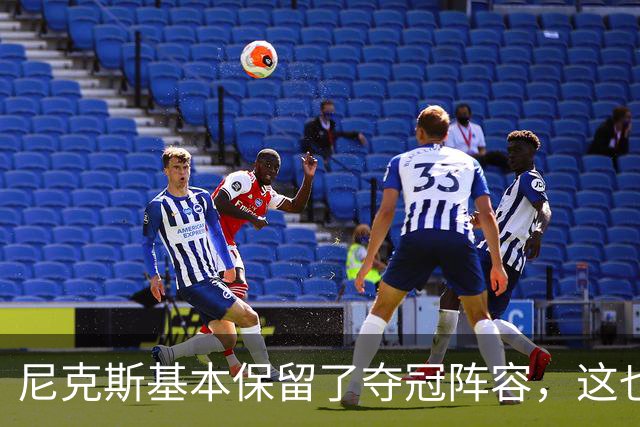 尼克斯基本保留了夺冠阵容，这也额增加了他们卫冕的几率？