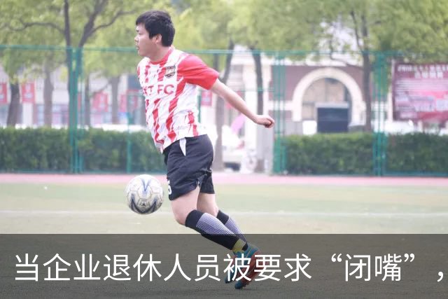 当企业退休人员被要求“闭嘴”，我们该谈些什么