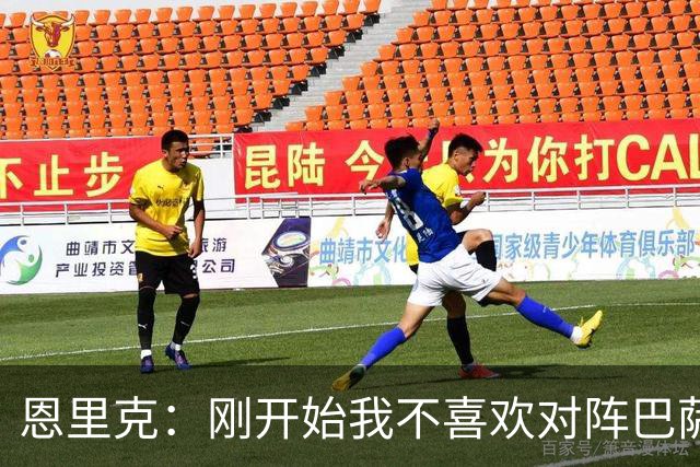 恩里克：刚开始我不喜欢对阵巴萨，如今已学会享受这样的比赛