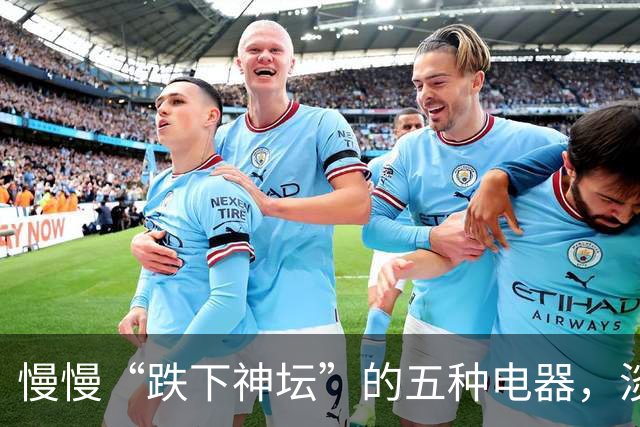 慢慢“跌下神坛”的五种电器，淡出中国家庭，可能只是时间问题