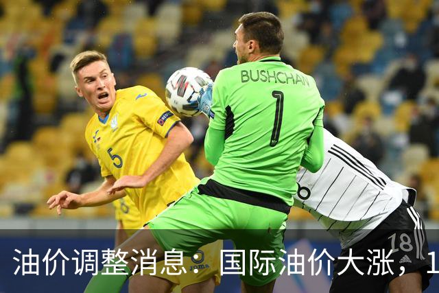 油价调整消息：国际油价大涨，10月29日国内油价最新涨幅270元/吨