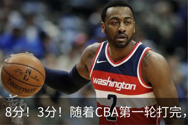 8分！3分！随着CBA第一轮打完，终于知道郭士强选人眼光有多差了